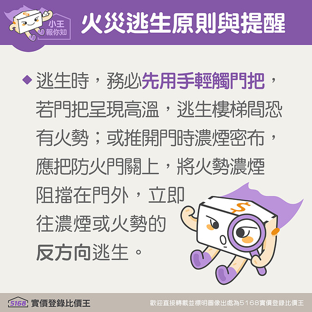 火災逃生時注意事項|5168實價登錄比價王